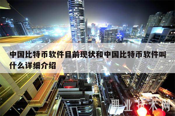 中国比特币软件目前现状和中国比特币软件叫什么详细介绍-第1张图片-芝麻交易所下载