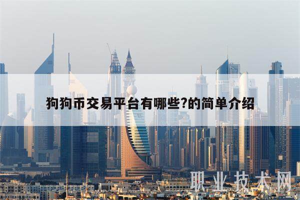 狗狗币交易平台有哪些?的简单介绍-第1张图片-芝麻交易所下载