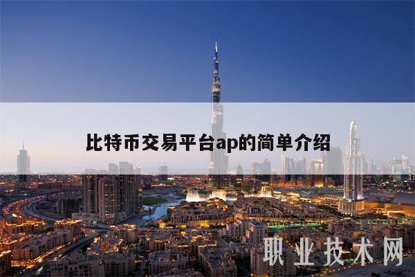 比特币交易平台ap的简单介绍-第1张图片-芝麻交易所下载