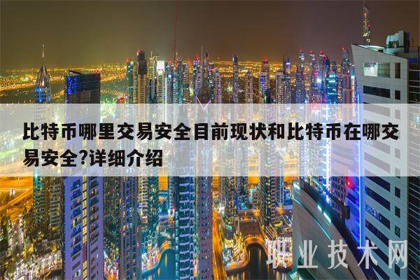 比特币哪里交易安全目前现状和比特币在哪交易安全?详细介绍-第1张图片-芝麻交易所下载