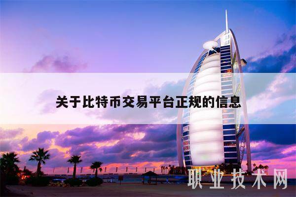 关于比特币交易平台正规的信息-第1张图片-芝麻交易所下载