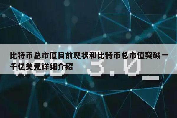 比特币总市值目前现状和比特币总市值突破一千亿美元详细介绍-第1张图片-芝麻交易所下载