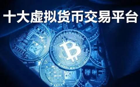 【十大虚拟货币交易平台】全球最大的虚拟货币交易平台盘点-第1张图片-欧意易易下载