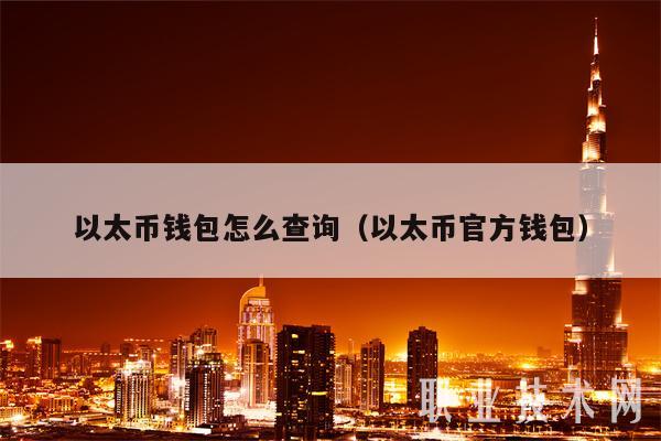 以太币钱包怎么查询（以太币官方钱包）-第1张图片-欧意易易下载