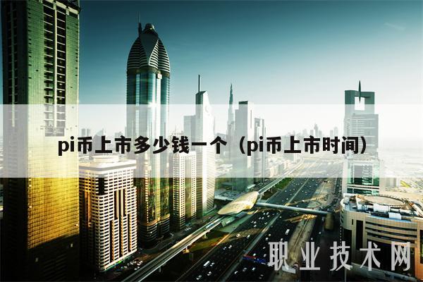 pi币上市多少钱一个（pi币上市时间）-第1张图片-欧意易易下载
