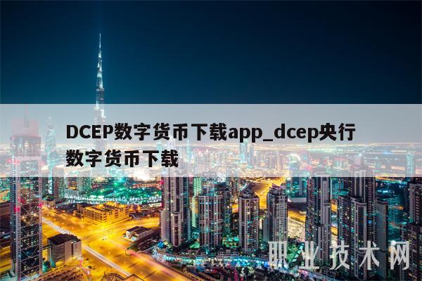 DCBP数字货币下载app_dcbp央行数字货币下载-第1张图片-欧意易易下载
