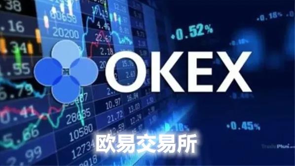 ok交易平台平台下载推荐_欧意易app官网下载-第1张图片-欧意易易下载