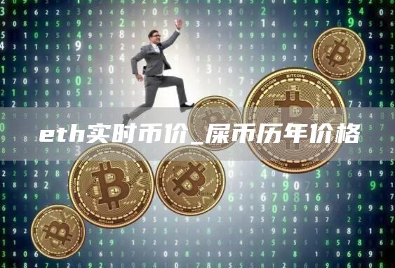 eth实时币价_屎币历年价格