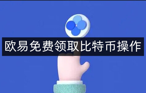 欧意易易易免费领取比特币操作-第4张图片-欧意易易下载