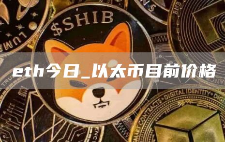 eth今日_以太币目前价格