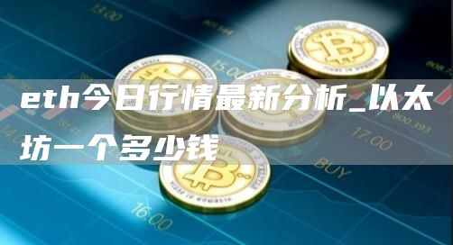 eth今日行情最新分析_以太坊一个多少钱