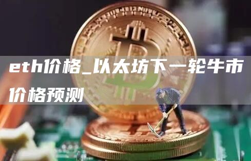 eth价格_以太坊下一轮牛市价格预测