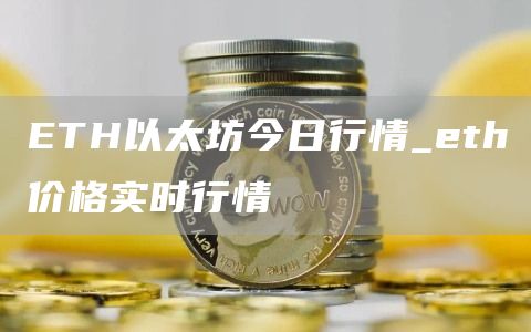 ETH以太坊今日行情_eth价格实时行情