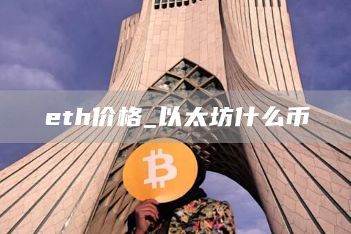 eth价格_以太坊什么币