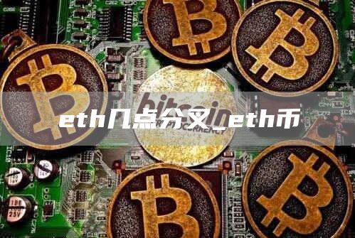 eth几点分叉_eth币