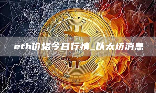 eth价格今日行情_以太坊消息