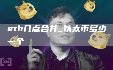 eth几点合并_以太币多少一个