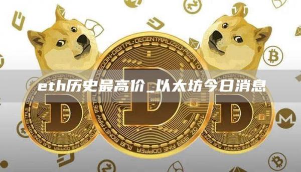 eth历史最高价_以太坊今日消息