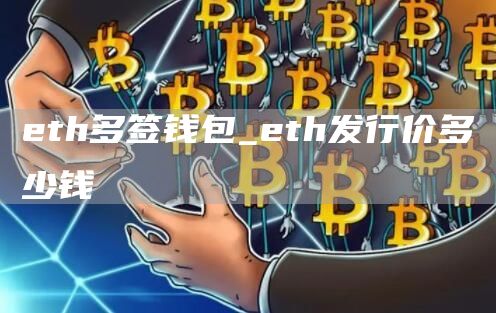 eth多签钱包_eth发行价多少钱
