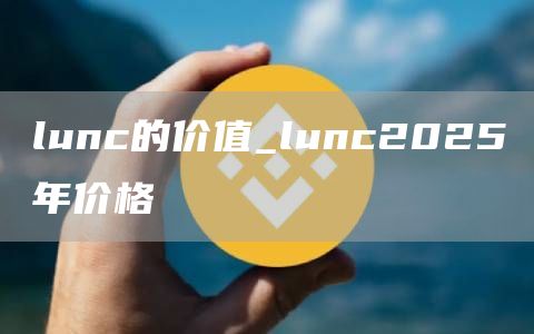 lunc的价值_lunc2025年价格