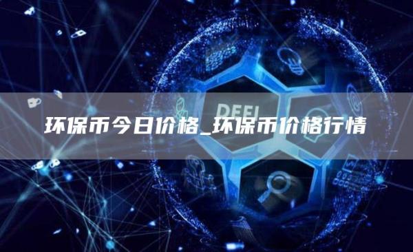 环保币今日价格_环保币价格行情