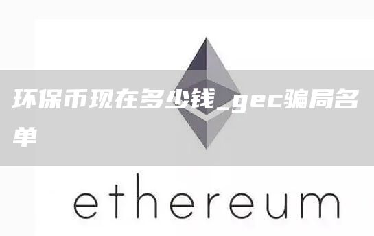 环保币现在多少钱_gec骗局名单