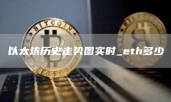 以太坊历史走势图实时_eth多少