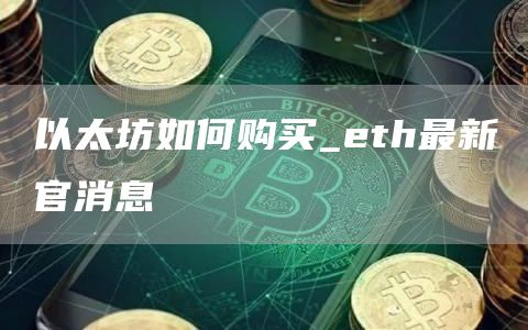 以太坊如何购买_eth最新官消息