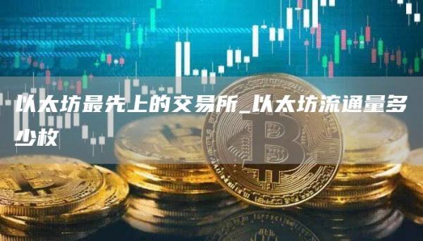 以太坊最先上的交易所_以太坊流通量多少枚