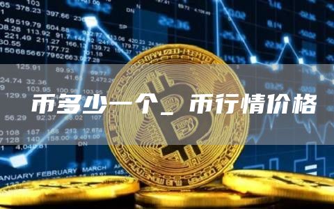 π币多少一个_π币行情价格