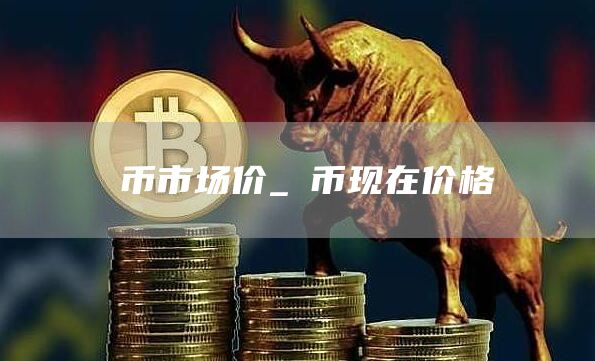 π币市场价_π币现在价格