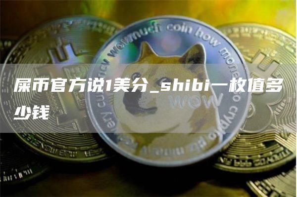 屎币官方说1美分_shibi一枚值多少钱