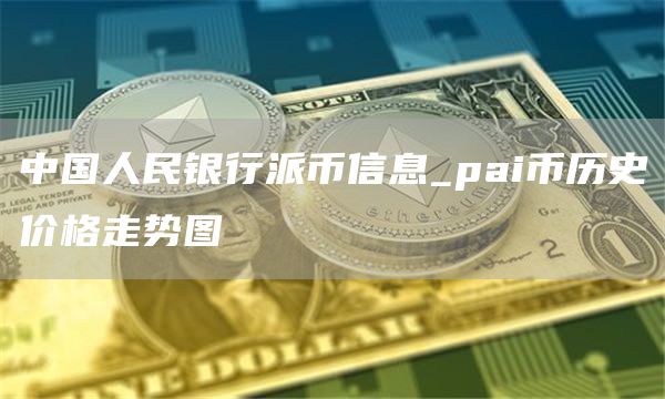 中国人民银行派币信息_pai币历史价格走势图