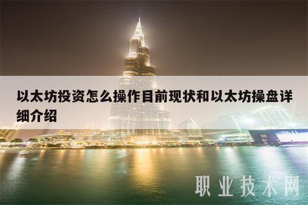 以太坊投资怎么操作目前现状和以太坊操盘详细介绍-第1张图片-芝麻交易所下载