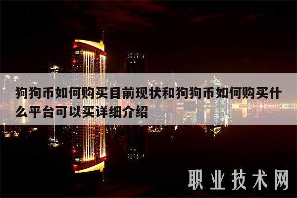 狗狗币如何购买目前现状和狗狗币如何购买什么平台可以买详细介绍-第1张图片-芝麻交易所下载