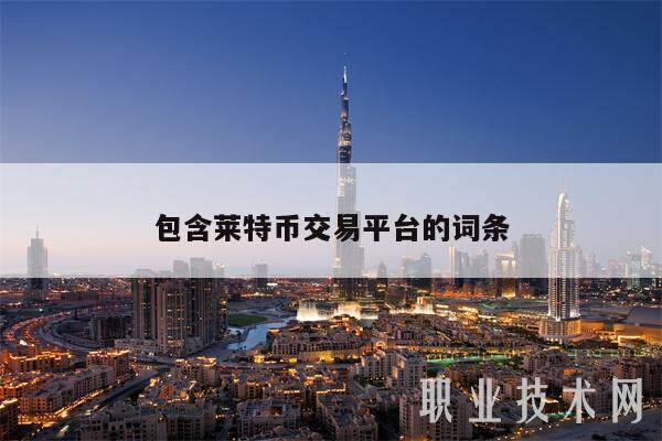 包含莱特币交易平台的词条-第1张图片-芝麻交易所下载