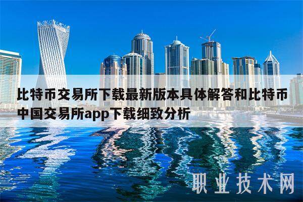 比特币交易所下载最新版本具体解答和比特币中国交易所app下载细致分析-第1张图片-芝麻交易所下载
