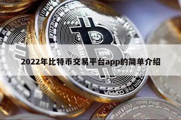 2022年比特币交易平台app的简单介绍-第1张图片-芝麻交易所下载