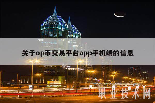 关于op币交易平台app手机端的信息-第1张图片-芝麻交易所下载