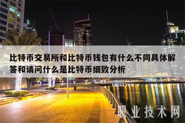 比特币交易所和比特币钱包有什么不同具体解答和请问什么是比特币细致分析-第1张图片-芝麻交易所下载