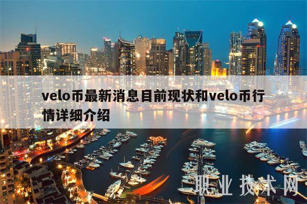 velo币最新消息目前现状和velo币行情详细介绍-第1张图片-芝麻交易所下载