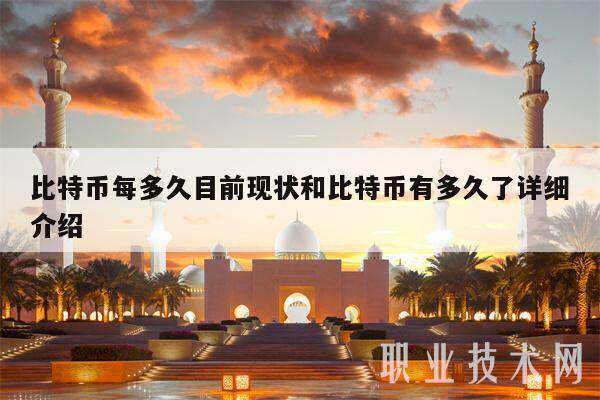 比特币每多久目前现状和比特币有多久了详细介绍-第1张图片-芝麻交易所下载