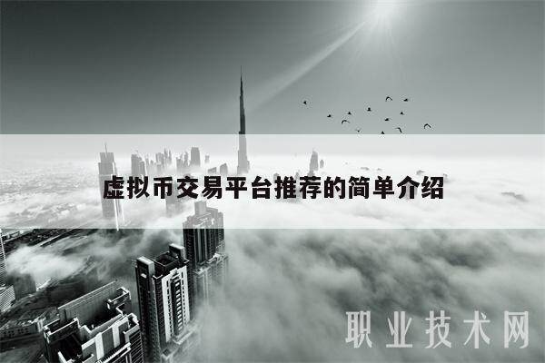 虚拟币交易平台推荐的简单介绍-第1张图片-芝麻交易所下载