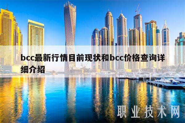 bcc最新行情目前现状和bcc价格查询详细介绍-第1张图片-芝麻交易所下载