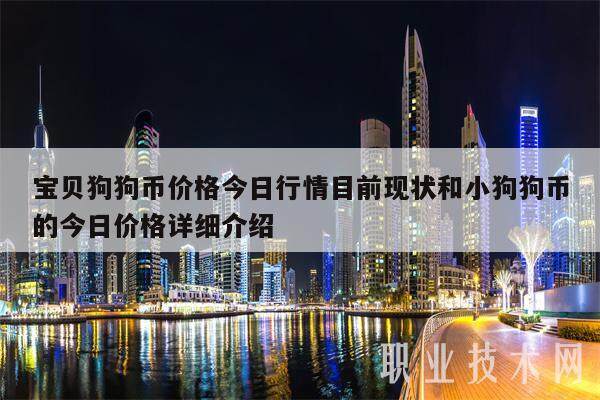 宝贝狗狗币价格今日行情目前现状和小狗狗币的今日价格详细介绍-第1张图片-芝麻交易所下载