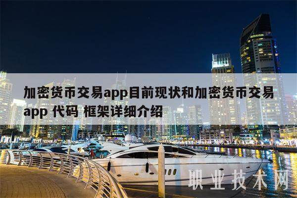 加密货币交易app目前现状和加密货币交易app 代码 框架详细介绍-第1张图片-芝麻交易所下载