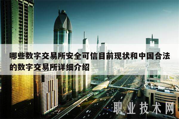 哪些数字交易所安全可信目前现状和中国合法的数字交易所详细介绍-第1张图片-芝麻交易所下载