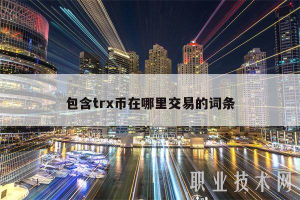 包含trx币在哪里交易的词条-第1张图片-芝麻交易所下载
