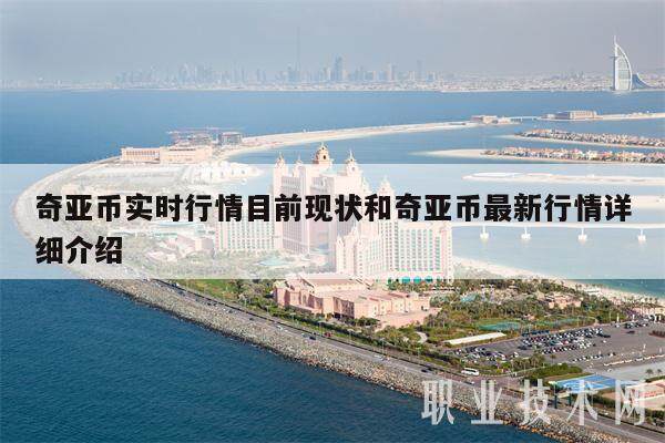 奇亚币实时行情目前现状和奇亚币最新行情详细介绍-第1张图片-芝麻交易所下载