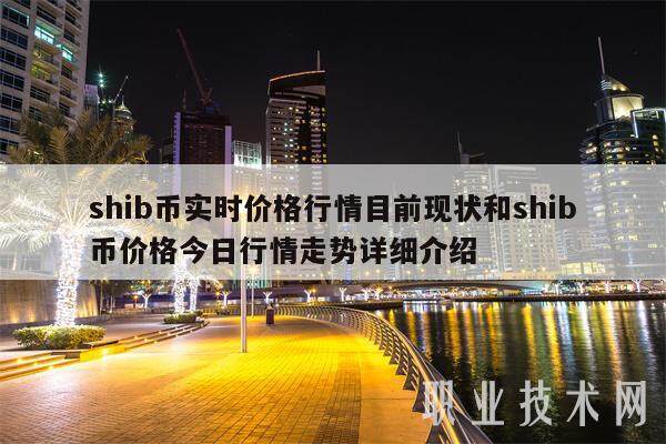 shib币实时价格行情目前现状和shib币价格今日行情走势详细介绍-第1张图片-芝麻交易所下载